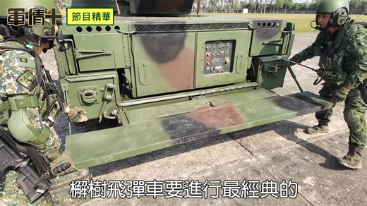 陸軍自民國75年引進的檞樹飛彈正式宣告退役，從民國114年起，由國造的陸射劍二飛彈全面取代。 一套完整的檞樹飛彈系統編成，由4輛發射車與一組鮮少曝光的萊茲雷達車，構成偵搜半徑60公里、有效防禦半徑8公里的防護網。與晚期移交空軍的鷹式飛彈系統，過去長期擔綱國軍的野戰防空重任，其後由陸射劍二與刺針飛彈(復仇者系統、DMS)服役頂替。 檞樹飛彈服役將近40年，這集【軍情 】帶您來看陸軍最後一組檞樹飛彈系統，一同欣賞冷戰時期軍武設計的暴力美學，最後巡禮這款勞苦功高的資深軍備。 #檞樹飛彈 #萊茲雷達 #MIM-72H #新型野戰防空飛彈系統 #陸射劍二 #野戰防空 #防空飛彈 #軍情 #軍事 | udn.com 聯合新聞網