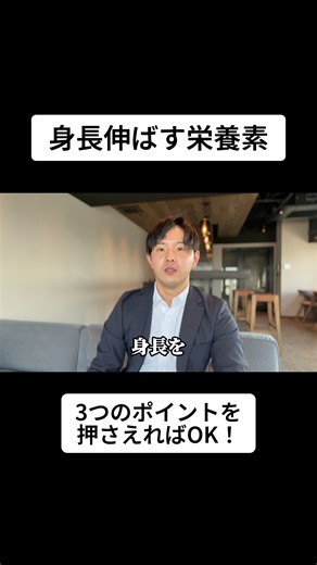 中野卓｜食事でタイムを縮める！ on Instagram: "@sports_nutrition_lab1 ＼スポーツ栄養でベストを出す情報を発信中／ 【身長を伸ばす栄養素】 身長を伸ばすには どの栄養素が必要ですか？ と聞かれることが多いので 大きく3つを解説します！ ✅エネルギー ✅たんぱく質 ✅ビタミンミネラル この3つを意識しましょう！ 詳しくは投稿で！ ↓↓↓↓↓ @sports_nutrition_lab1 ——————————————————— 【東大式スポーツ栄養メソッド】 「試合でベストを出すのに何食べたらいいの？」 「食事で何を意識すれば結果が出せるの？」 そんなお悩みを解決できる、 「東大式スポーツ栄養メソッド 5STEPオンライン講座」 を作成しました！ 30分の動画に ベストを出すのに必要な 全てを凝縮しています！ @sports_nutrition_lab1 のプロフィール欄の URLからLINEに登録して受け取れます！ ——————————————————— 東大大学院でスポーツ栄養を専攻した僕が アスリートの皆様、そして スポーツを頑張るお子様をサポート