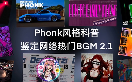 Phonk是什么？它怎么就火了？ft.十首热门Phonk推荐【鉴定网络热门BGM 2.1】
