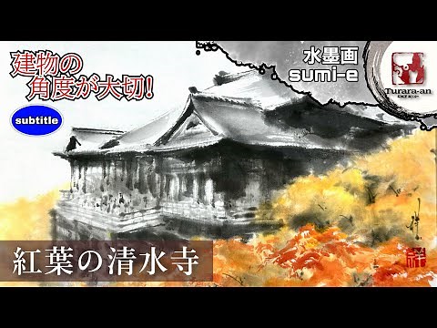 【水墨画】紅葉の清水寺を描く 初心者でも簡単な描き方 How to draw temple sumi-e つらら庵