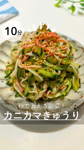 秒で消える副菜！カニカマきゅうりの時短レシピ