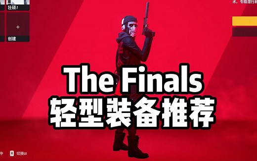 【The Finals】矮子装备怎么选？来看看40级满级钻石玩家怎么搭配和实战的！（教学）