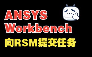 【ANSYS RSM】使用Workbench向RSM提交任务