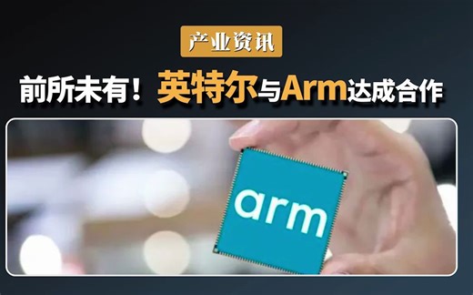 英特尔与 Arm 达成合作，英特尔将代工 SoC