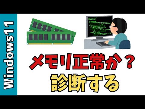 【Windows11】メモリが正常か？診断する方法！