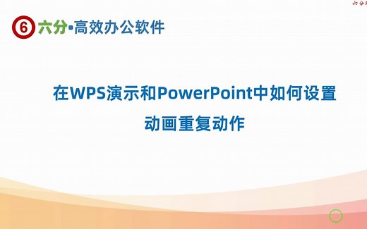 在WPS演示和PowerPoint中设置动画重复出现的方法，多种设置选项