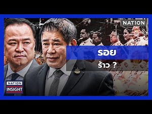 รอย ร้าว? | เนชั่นอินไซต์ | NationTV22