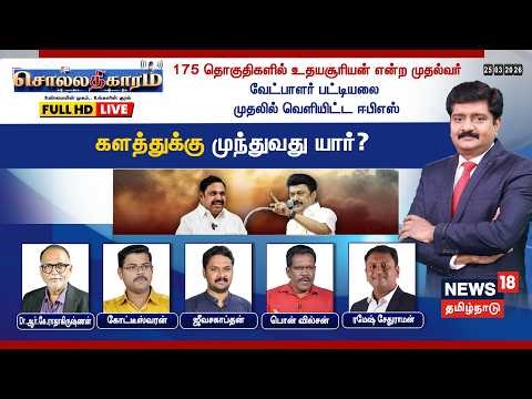 🔴LIVE: Sollathigaram | 175 தொகுதிகளில் உதயசூரியன் என்ற CM - வேட்பாளர் பட்டியலை முதலில் வெளியிட்ட EPS