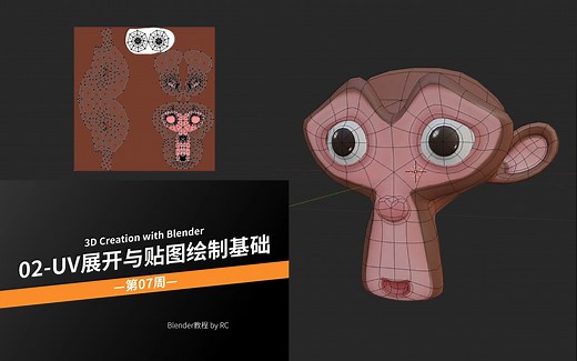 Blender教程_第07周_02_UV展开与贴图绘制基础