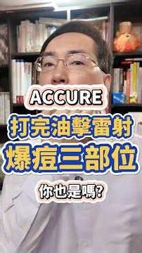 打完 ACCURE 油擊雷射這三個部位最容易爆痘！#shorts