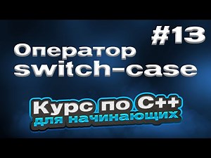 Оператор switch-case | #13 - Курс по C++ для начинающих