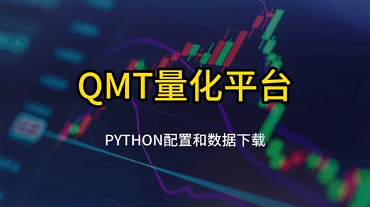股票量化投资QMT平台教学 【StudyQuant】