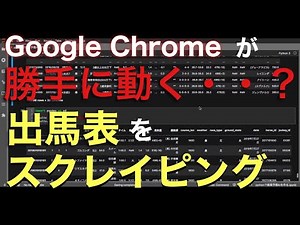【第11回】PythonのSeleniumで出馬表データをスクレイピング【機械学習】