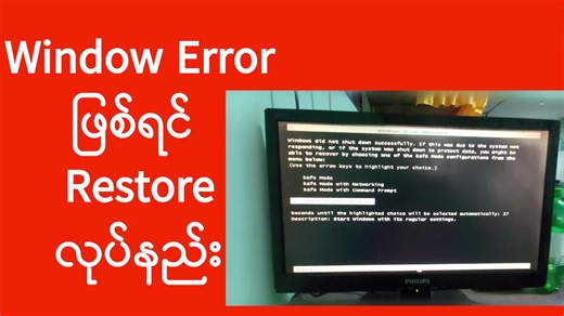 Windows System Restore Windows မတက်တော့ရင် System Restore ပြန်လုပ်နည်း #ExperienceSharing #Computer #Microsoft #ComputerMyanmar #MyanmarComputer #ComputerTutorials #ComputerTips #Computerသင်ခန်းစာ #Comoputerသုံးနည်း #နည်းပညာ #ကွန်ပျူတာ #ကွန်ပျူတာနည်းပညာ #ကွန်ပျူတာ #WindowsSystemRestore #SystemRestore