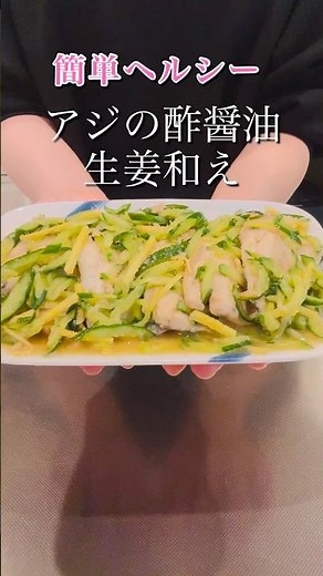 ［簡単ヘルシー］アジの酢醤油生姜和え#簡単レシピ #おうちごはん