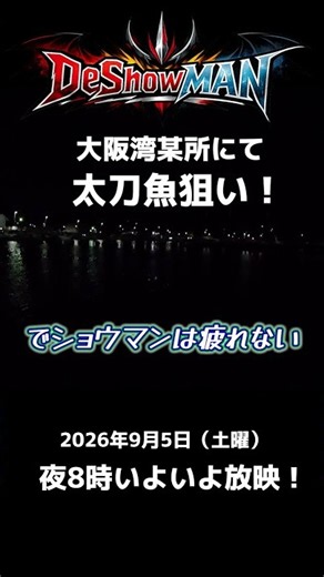 大阪湾某所にて太刀魚狙い！遂にでショウマンが登場！#太刀魚釣り #海釣り #でショウちゃんねる