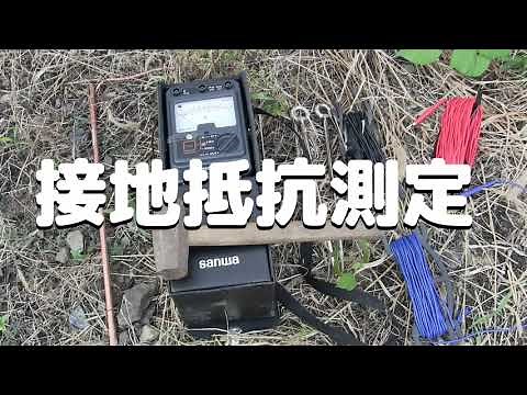 電気工事｜5分で分かる接地抵抗測定の方法・・筆記試験にも役立つ