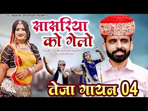 सासरिया को गेलो || Sasriya ko Gelo || Teja Gayan 2022 || Tulchharam Bhangawa Songs