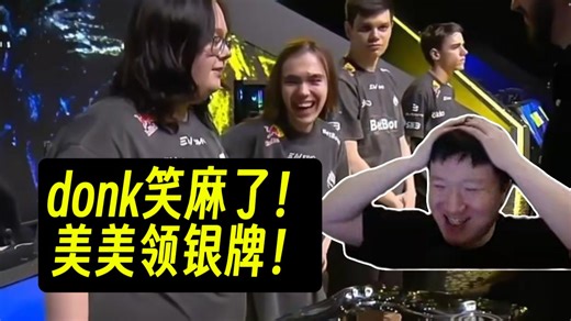 老九难绷donk拿下亚军领银牌笑嘻了！