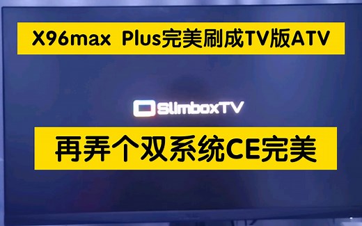 【X96max Plus】安卓和CoreElec双系统，slimboxTV版，用了几天试试看效果