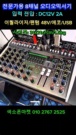 전문가용 8채널 오디오믹서기. 이퀄라이저.에코.블루투스.팬덤48V. USB 플레이어. 입럭전압:DC12V. #색소폰마켓 #오디오믹서기 #버스킹용믹서기 #블루투승믹서기 #믹서기