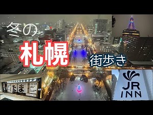 【札幌駅JRイン札幌】冬の大通公園とテレビ塔あるきで夜景を楽しんだ後は炭火居酒屋たまで美味しい🍺