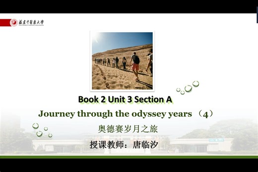 Book 2 Unit 3 (4) Journey through the odyssey years 新视野大学英语读写教程习题讲解第二册