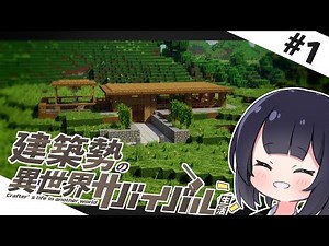 【Minecraft】#1 建築勢の異世界サバイバル生活！【ゆっくり実況】