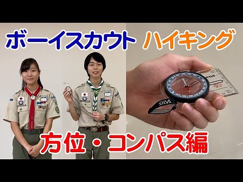 【ハイキング】方位の表し方・コンパスの使い方