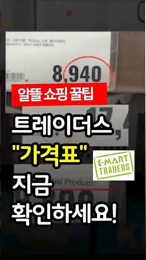 트레이더스 알뜰 쇼핑 꿀팁 #꿀팁