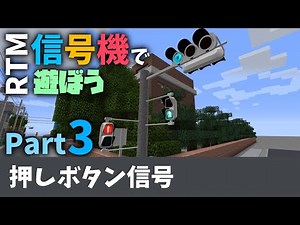 【Minecraft】RTMの信号機で遊ぼう ③押しボタン式信号機＋α