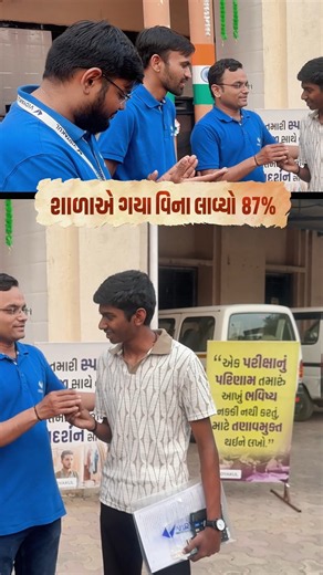 શાળાએ ગયા વિના લાવ્યો 87%👍🏻#vidyakul #students #exam #motivation #schoollife