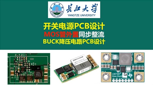 MOS管外置同步整流BUCK降压电路PCB设计，开关电源PCB设计，DC-DC电源芯片 DC-DC控制芯片，硬件工程师，电源工程师，开关电源，电源大师，长江大学