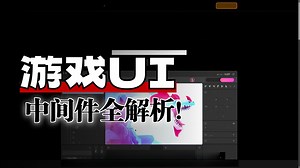 终极游戏用户界面框架指南 Gamefromscratch [20251125] 双语字幕