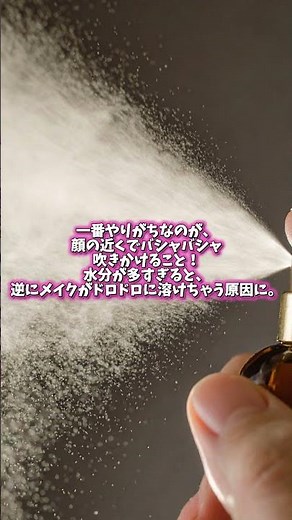 【効果激変】ただ吹きかけるだけじゃダメ！？メイクキープミストの「本当に正しい使い方」