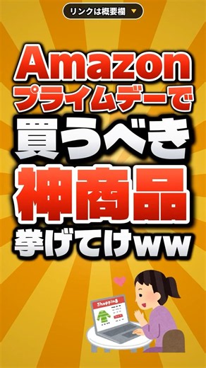 【2026年7月】Amazonプライムデーで買うべき神商品挙げてけww【2026本セール】