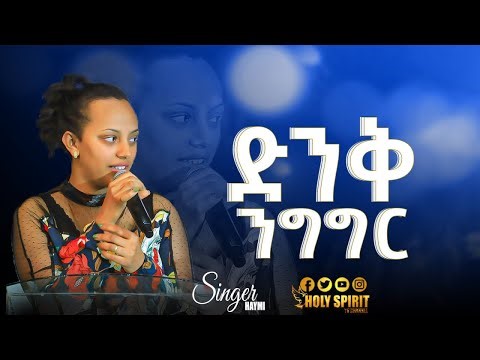 #ድንቅ ንግግር#በዘማሪት ሀይማኖት#Amazing Worship With Singer Haimanot@Holy Spirit Church