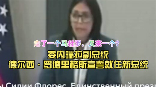 走了一个马杜罗，又来一个？委内瑞拉副总统德尔西·罗德里格斯宣誓就任新总统，并准备捍卫其主权。