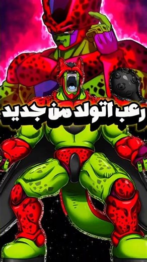 كائن الرعب سيل ماكس اللي كان هيقضي علي غوكو وفيجتا.دراغون بول.Dragon ball super