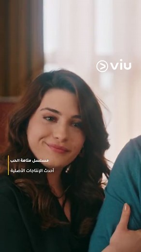 انتهى وقت الانتظار وبدأت الحكاية 😍 تابعوا الآن أولى حلقات المسلسل التركي المنتظر #متاهة_الحب يعرض مدبلج بالعربية حصريًا على #Viu