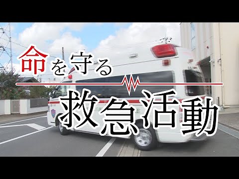 命を守る救急活動（救急救命士 応急処置 AEDの使用法 心肺蘇生法）（2020/9/7）佐倉市