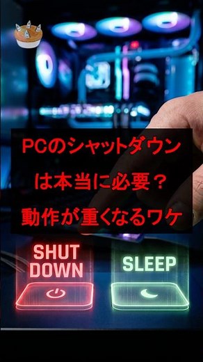 PCのシャットダウンは本当に必要？動作が重くなるワケ