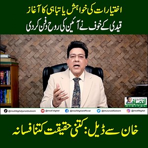 اختیارات کی خواہش یا تباہی کا آغاز قیدی کے خوف نے آئین کی روح دفن کردی خان سے ڈیل : کتنی حقیقت کتنا فسانہ ترمیم کا پہلا نتیجہ 10 منٹ بعد ہی آ گیا #JunaidSaleem #imrankhan #27thamendment #KhanDeal #politicalupdate #breakingnews #pakistanpolitics #ConstitutionCrisis #PowerOrDestruction #QaidiFear #latestnews #systemchange #imrankhan #pakpoliticsnews | Insaf Digital