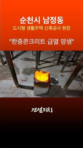 얼어 죽어도 공사는 계속된다! 한중 콘크리트 양생