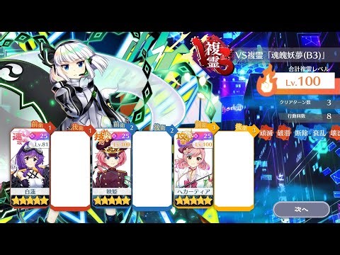 [Touhou LostWord] Divergent Spirits VS B3 Youmu 15sp 3T farm