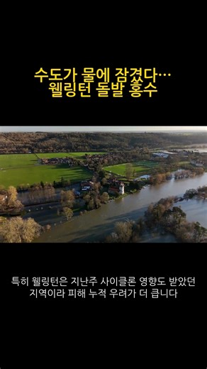 수도가 물에 잠겼다… 웰링턴 돌발 홍수