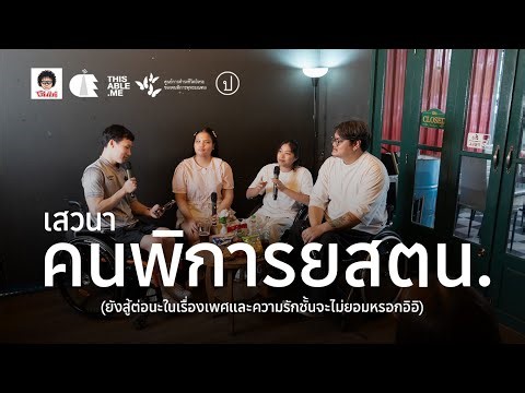 เสวนา คนพิการ ยสตน. (ยังสู้ต่อนะ)