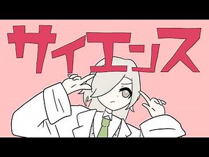 【歌ってみた】 サイエンス / MIMI covered by 孤施ウツワ【feat みはね】