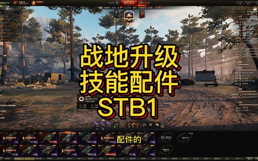 战地升级技能配件STB1