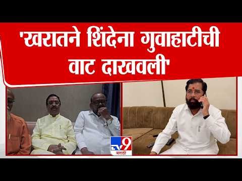 Vinayak Raut | 'Ashok Kharat याने शिंदेना गुवाहाटीची वाट दाखवली'